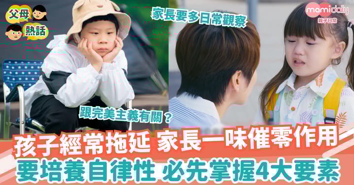 【子女教養】孩子經常拖延 家長一味催零作用? 要培養自律性 必先掌握4大要素對症下藥!