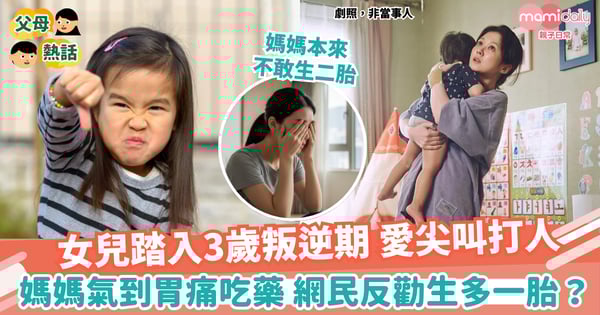 【媽媽心聲】女兒踏入3歲叛逆期愛尖叫打人 媽媽氣到胃痛吃藥調理不敢生二胎