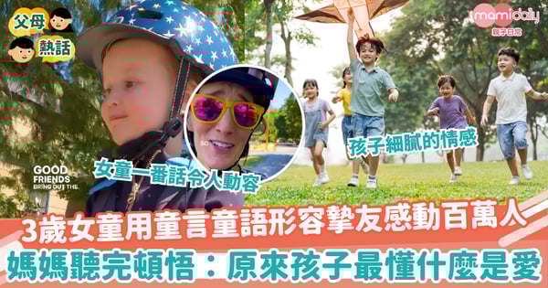 【孩子摯友】3歲女童用童言童語形容摯友感動百萬人 媽媽聽完頓悟：原來孩子最懂什麼是愛