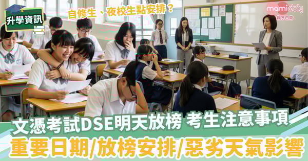 【DSE放榜天書】中學文憑考試放榜 考生必須知的重要日期/放榜安排/惡劣天氣影響