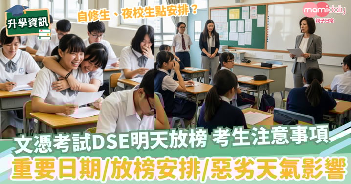 【DSE放榜天書】中學文憑考試放榜 考生必須知的重要日期/放榜安排/惡劣天氣影響