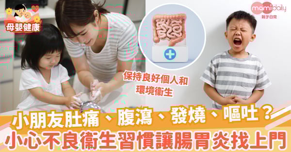 【肚痛】小朋友肚痛、腹瀉、發燒、嘔吐? 小心不良衞生習慣讓腸胃炎找上門