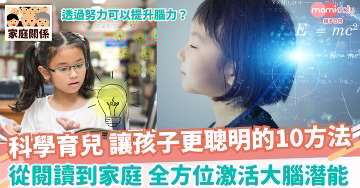 【聰明子女】科學育兒 讓孩子更聰明的十個方法 從閱讀音到飲食 全方位激活大腦潛能