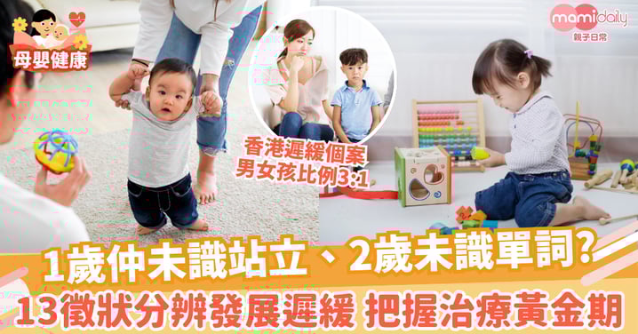 【兒童發展遲緩】13徵狀助評估兒童發展進度 3歲黃金治療期預防惡化促進發展
