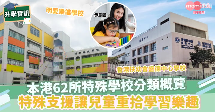 【特殊學校名單】62所特殊兒童學校概覽　特殊支援讓小孩開心上學