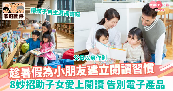 【開卷有益】告別電子產品!趁暑假為孩子建立閱讀習慣 8妙招助孩子愛上閱讀