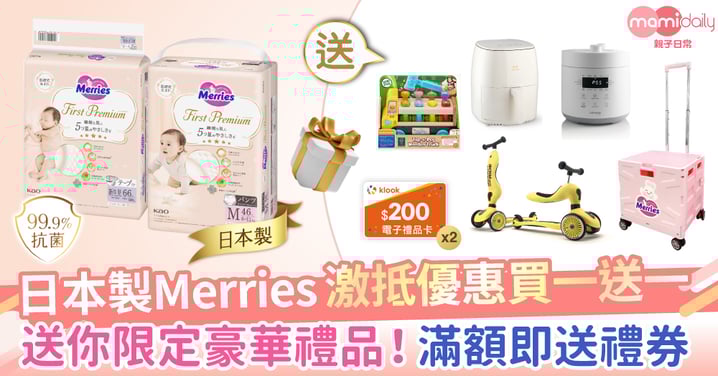 【夏季BB展掃貨攻略】 日本製Merries 激抵優惠買一送一 送你限定豪華禮品！