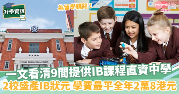 【IB課程】一文看清9間提供IBDP課程直資中學　2校盛產IB狀元 學費最平全年2萬8港元！