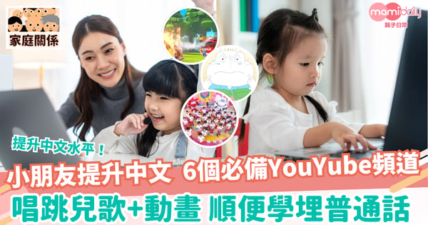 【學中文】6個兒童中文YouTube頻道推薦　聽兒歌、故事提升中文水平