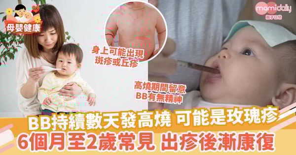 【玫瑰疹成因】初期反覆高燒後出紅疹　一文睇玫瑰疹徵狀、傳染性、護理方法