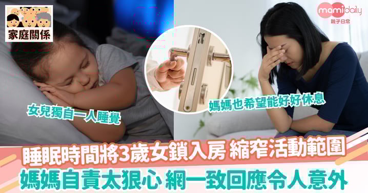 【上鎖房門】睡眠時間將3歲女鎖入房 縮窄活動範圍 媽媽自責太狠心 網一致回應令人意外