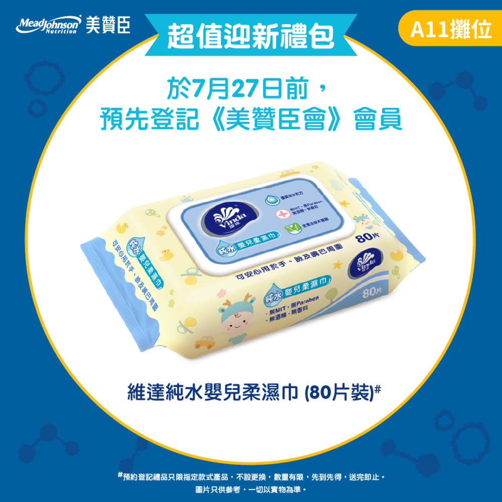 預先登記《美贊臣會》會員，仲有額外禮遇