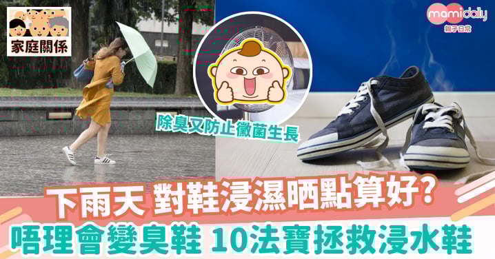 【颱風襲港】雨天鞋子濕透怎麼快速弄乾? 紙巾、報紙等10法寶拯救「浸水」鞋!