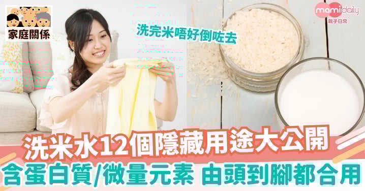 【洗米水功效】含有蛋白質 微量元素  洗米水12個隱藏用途大公開 由頭到腳都適用