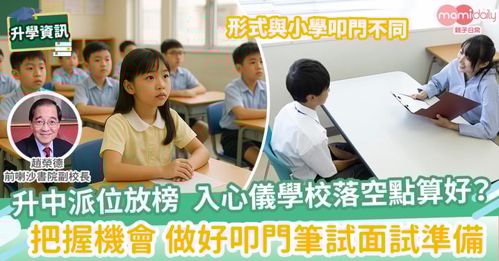 【升中準備】升中「叩門」準備錦囊
