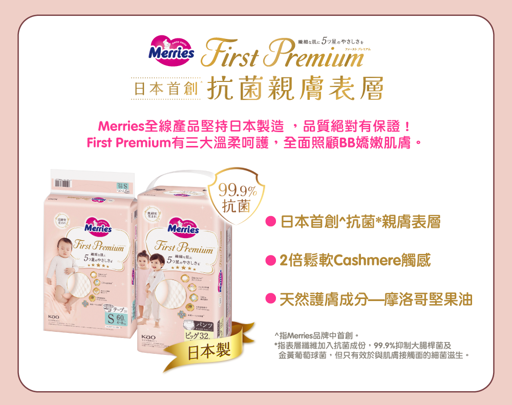 Merries全線產品堅持日本製造 ,品質絕對有保證!最重要係,First Premium仲有3大溫柔呵護,全面照顧BB嬌嫩肌膚