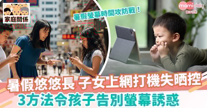 【數碼戰場】暑假悠悠長 子女上網打機失晒控 3方法令孩子告別螢幕誘惑
