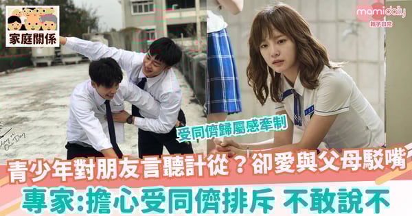 【子女教養】青少年經常對父母駁嘴?卻對朋友言聽計從? 專家:受同儕歸屬感牽制 注意孩子有無害怕說不