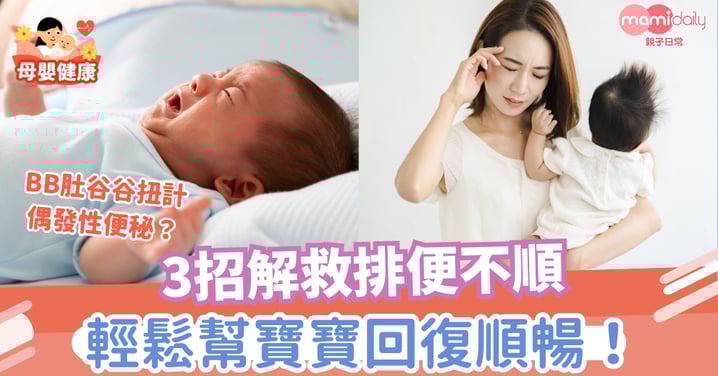 【新手媽媽必睇】BB肚谷谷扭計,偶發性便秘?3招解救排便不順,輕鬆幫寶寶回復順暢!