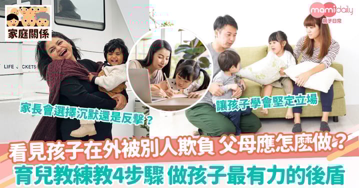 【保護自己】看見孩子在外被別人欺負 父母應怎麽做? 育兒教練教你4步驟做孩子最有力的後盾