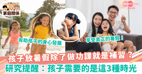 【享受暑假】孩子放暑假除了做功課就是補習? 研究提醒:孩子需要的是這3種時光