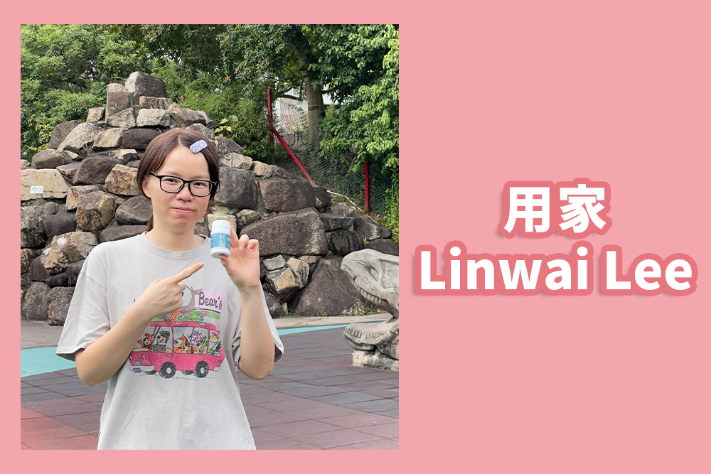 Linwai Lee：「平時湊住兩個小朋友，根本好難抽出時間做運動，小朋友病起上嚟直情冇得瞓。好彩俾我遇到余仁生祛濕寶，真係全職媽媽恩物！」