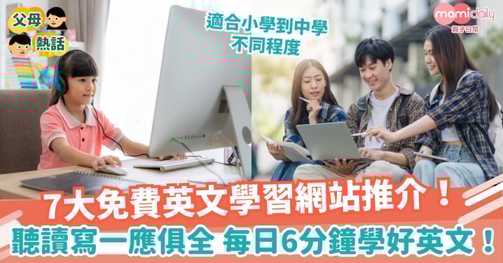 【學英文】7大免費英文學習網站推介！　 聽讀寫一應俱全 每日6分鐘學好英文！