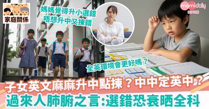 【升中】英文麻麻哋升中點揀？中中定英中？過來人肺腑之言：選錯恐變「死路一條」！