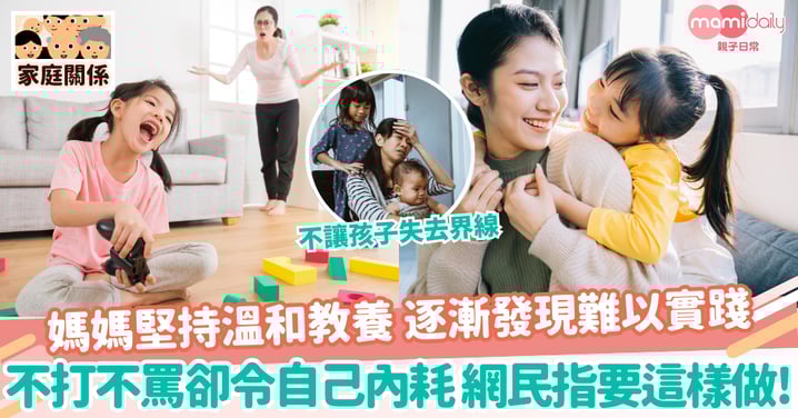 【溫和教養】媽媽堅持溫和教養 逐漸發現難以實踐 不打不罵卻令自己內耗 網民指要這樣做!