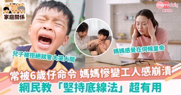 【孩子工人】常被6歲仔命令 媽媽慘變工人感崩潰 網民教「堅持底線法」超有用