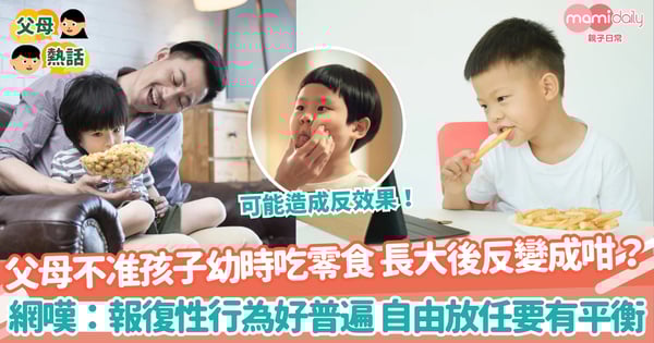 【子女教養】父母不准孩子幼時吃零食 長大後反而變成咁？ 網嘆：報復性行為好普遍 自由放任要有平衡