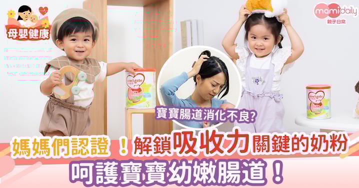 寶寶腸道消化不良怎麼辦？媽媽們認證 解鎖「吸收力」關鍵的奶粉 呵護寶寶幼嫩腸道！