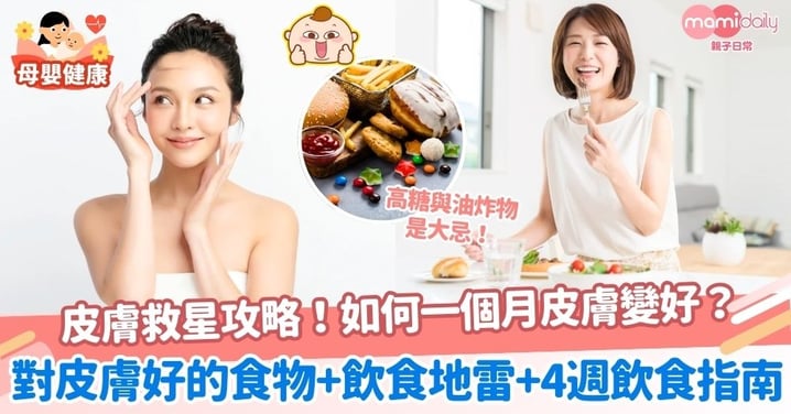 【改善皮膚】短時間讓皮膚變好?如何一個月皮膚變好?一文了解對皮膚好的食物+飲食地雷+4週飲食指南