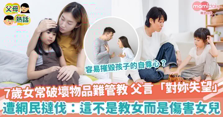 【教養方式】7歲女常破壞物品難管教 父言「對妳失望」 遭網民撻伐:這不是教女而是傷害女兒