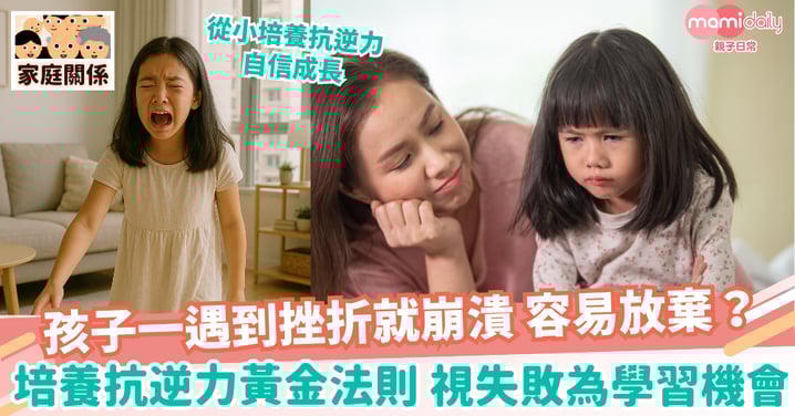 【抗逆力】孩子一遇到挫折就崩潰？培養抗逆力5黃金法則 視失敗為學習機會