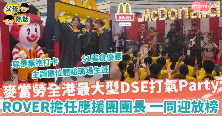 【DSE放榜】麥當勞全港最大型DSE打氣Party ROVER擔任應援團團長 一同迎放榜