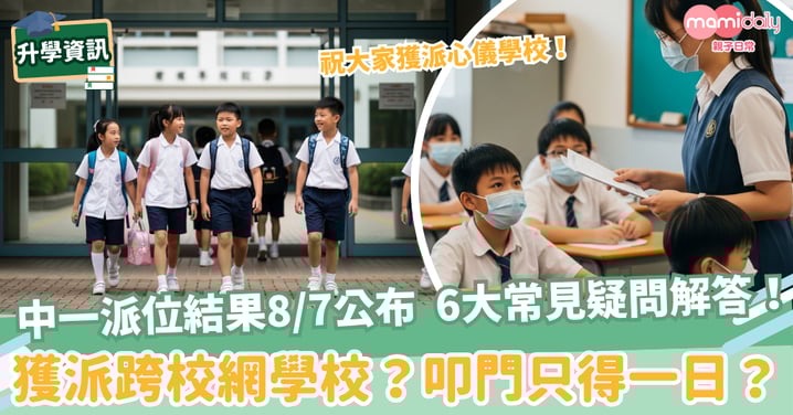 【升中派位2025】中一派位結果8/7公布  6大常見疑問解答！　獲派跨校網學校？叩門只得一日？