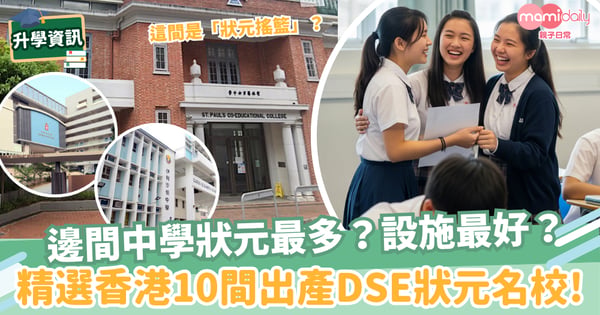 【DSE放榜】邊間中學狀元最多？設施最好？　精選香港10間出產DSE狀元名校!