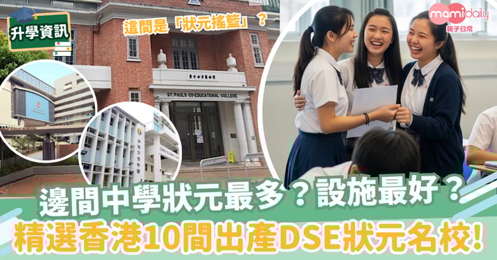 【DSE放榜】邊間中學狀元最多？設施最好？　精選香港10間出產DSE狀元名校!