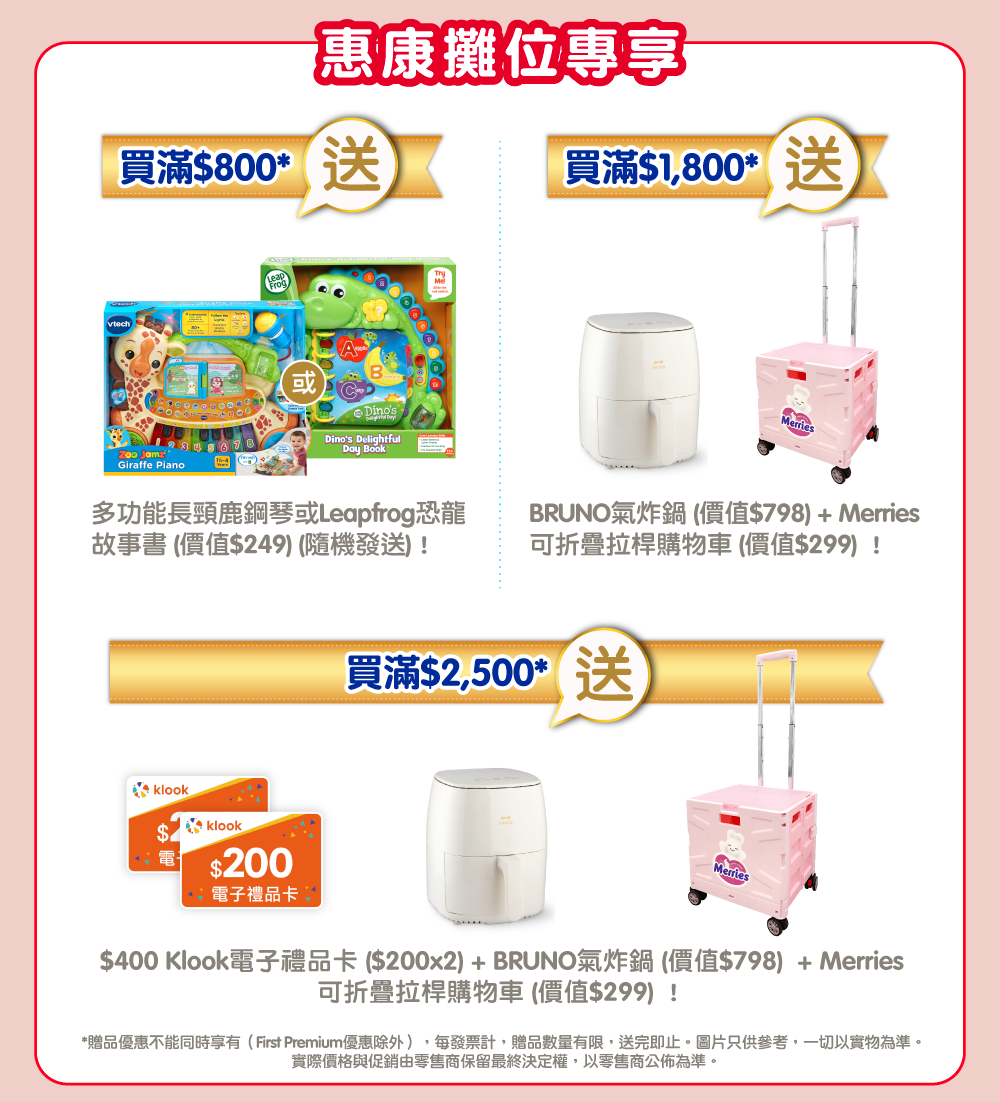 會場限定惠康攤位專享豪華禮品