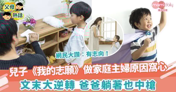 【我的志願】兒子《我的志願》做家庭主婦原因窩心 文末大逆轉爸爸躺著也中槍