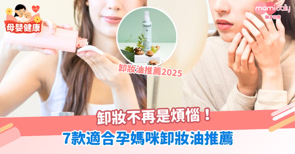 卸妝不再是煩惱！7款適合孕媽咪卸妝油推薦，無香料、無酒精、成分安全，媽咪安心卸妝