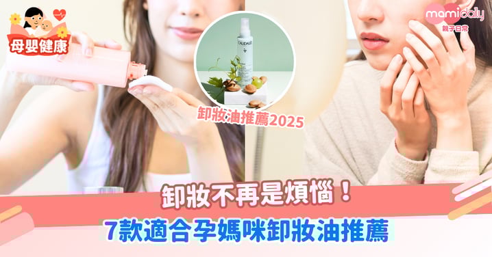 卸妝不再是煩惱！7款適合孕媽咪卸妝油推薦，無香料、無酒精、成分安全，媽咪安心卸妝