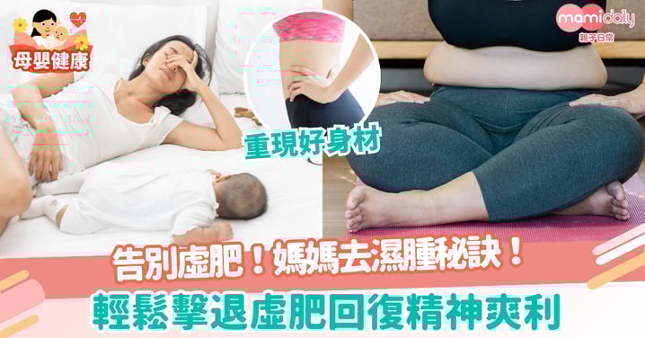 【在職及全職媽媽去濕腫秘訣】輕鬆擊退虛肥！回復精神爽利！