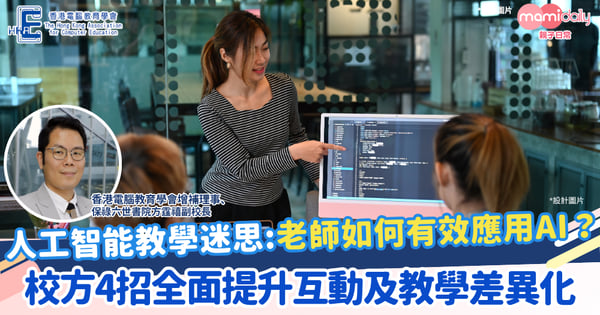 【AI浪潮】教師如何有效應用AI? 校方採取4招:差異化教學與互動全面提升
