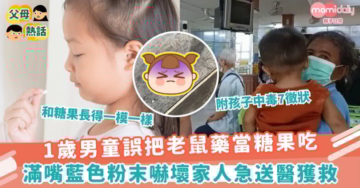 【誤食】1歲男童誤把老鼠藥當糖果吃　滿嘴藍色粉末嚇壞家人急送醫獲救