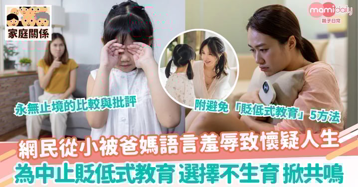 【貶低教育】網民從小被爸媽語言羞辱致懷疑人生 為中止貶低式教育 選擇不生育 掀共鳴