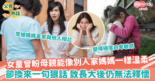 【媽媽狠話】女童曾盼母親能像別人家媽媽一樣溫柔 卻換來一句狠話 致長大後仍無法釋懷