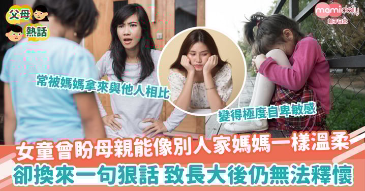 【媽媽狠話】女童曾盼母親能像別人家媽媽一樣溫柔 卻換來一句狠話 致長大後仍無法釋懷