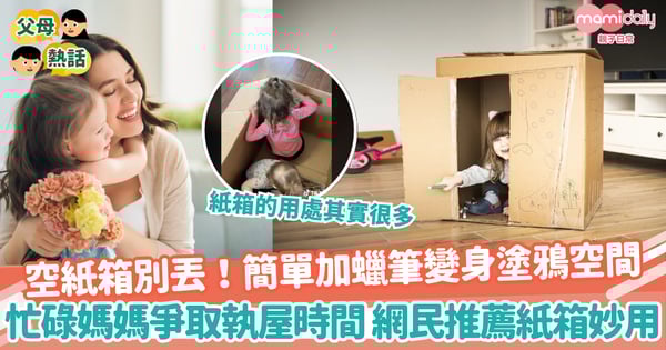 【變廢為寶】空紙箱別丟!簡單加蠟筆變身塗鴉空間 忙碌媽媽爭取執屋時間 網民推薦紙箱妙用